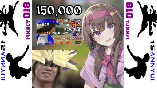拓也の再生 150000回