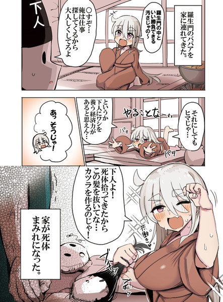 羅生門のババア擬人化を家に連れてきた