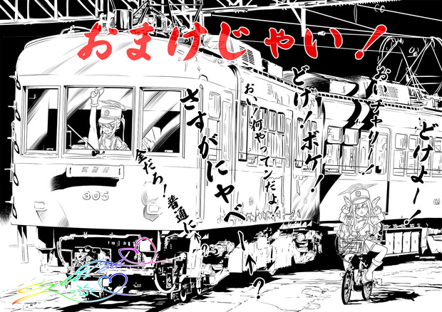 江ノ電自転車シュポネキ（C104のおまけのラクガキ）