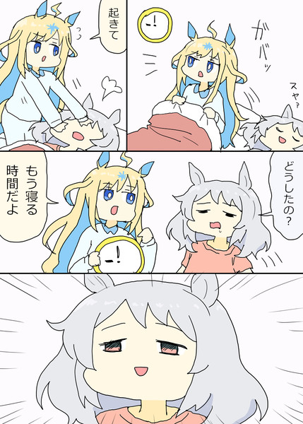 ミラ子を起こすユニちゃん漫画