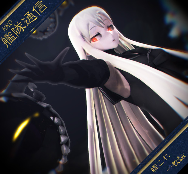 【MMD艦隊通信】姫級も カットイン！