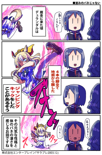【ウマ娘】ジャンプキック【デュランダル】