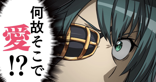 「愛」デスよッ！