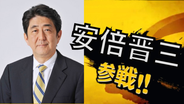 安倍晋三元首相がスマブラに参戦するそうです。
