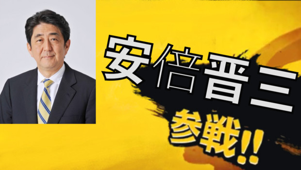 安倍晋三元首相がスマブラに参戦するそうです。