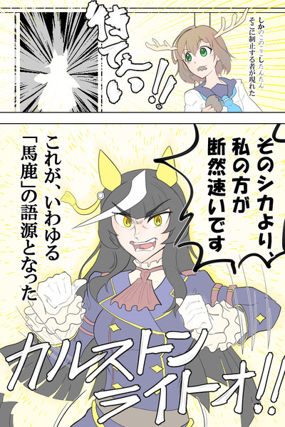 ウマ娘で学ぶ故事成語　『馬鹿』③