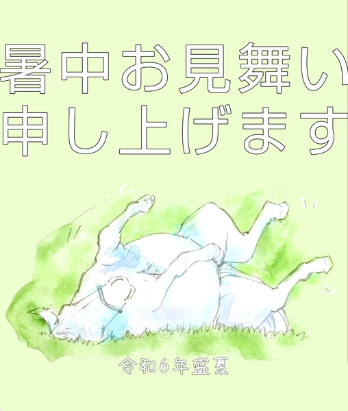 もう残暑見舞い2024