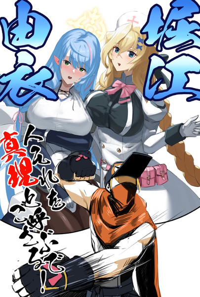 堀江由衣と書いて真理と読む
