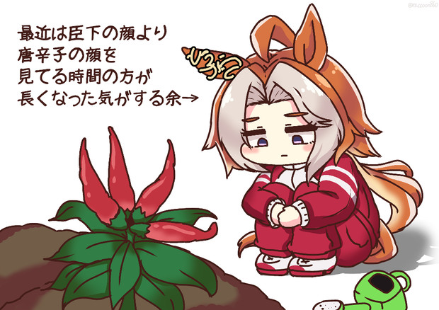 暴君と唐辛子