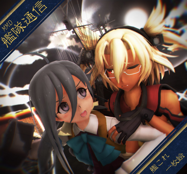 【MMD艦隊通信】支える きよしもちゃん！