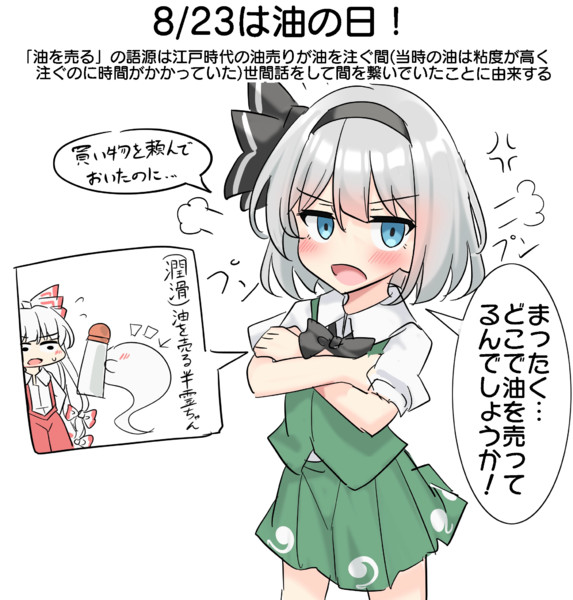 8/23は油の日！