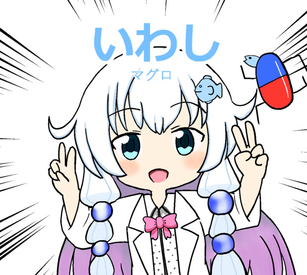 いわし マグロ