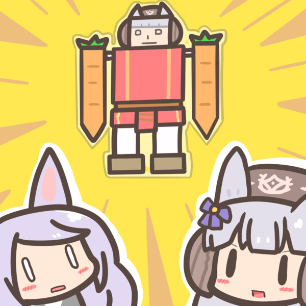 ゴルシちゃんロボ！