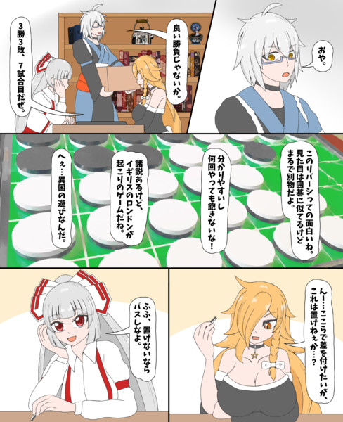 リバーシはやめられない(前)
