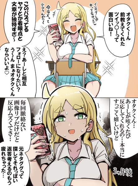 オタクくんと相互フォローになったギャル