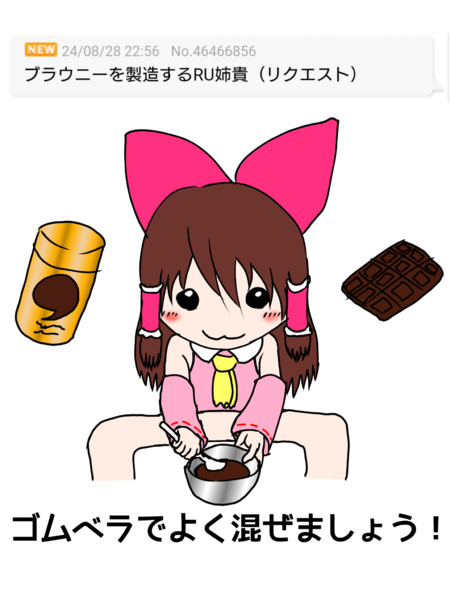 ブラウニーを製造するRU姉貴