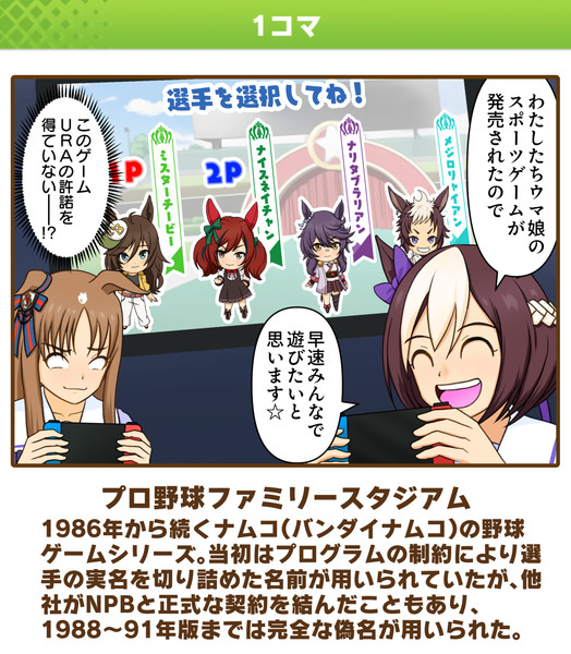 ウマ娘クラシックダービー「プロ野球ファミリースタジアム」