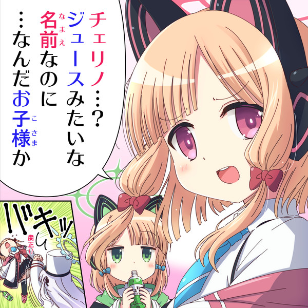 チェリノ･･･？ジュースみたいな名前だな･･･w