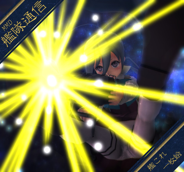 【MMD艦隊通信】エリアル・ショット！