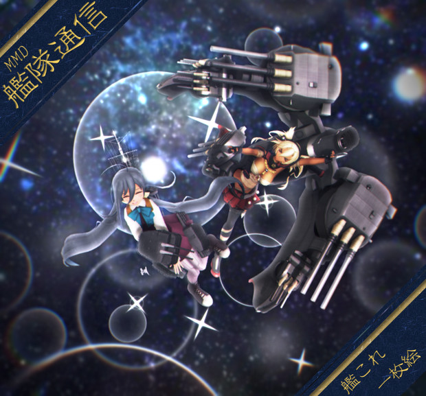 【MMD艦隊通信】すっごい ふっとばされた！！