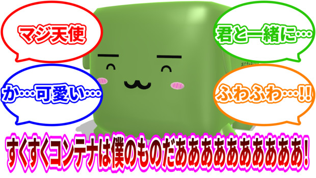 みんなの反応集で紹介されたすくすくコンテナ2