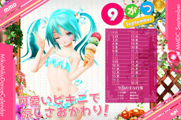 【MMDカレンダー】可愛いビキニで 涼しさおかわり！【９月】