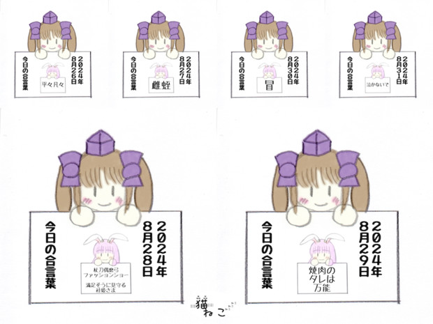 はたてさんpresents今日の合言葉　２０２４年０８月その６