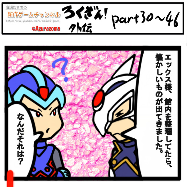 ろくざん！外伝３０～４６