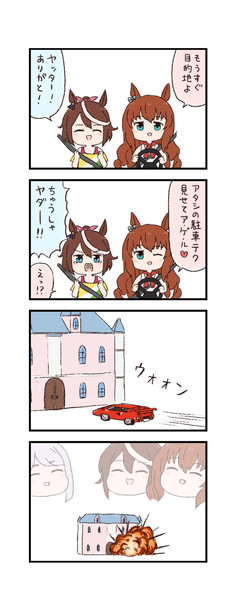ウマ娘わくわく4コマまんが「スーパーカー」
