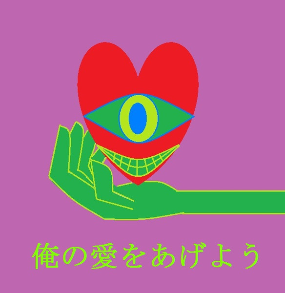 俺の愛をあげよう おむつ さんのイラスト ニコニコ静画 イラスト