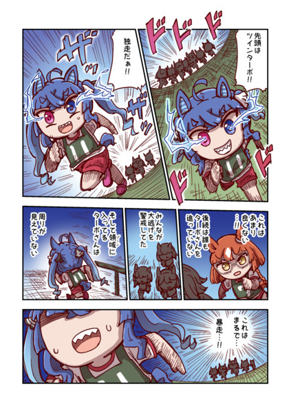 ツインターボと暴走