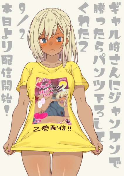ギャル崎さんにジャンケンで勝ったらパンツ下ろしてくれた２　配信記念