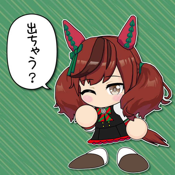 出ちゃう？