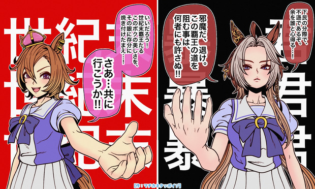 【二人の覇王】20240903