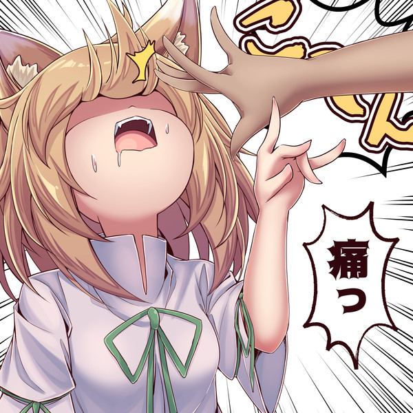 こ～ん