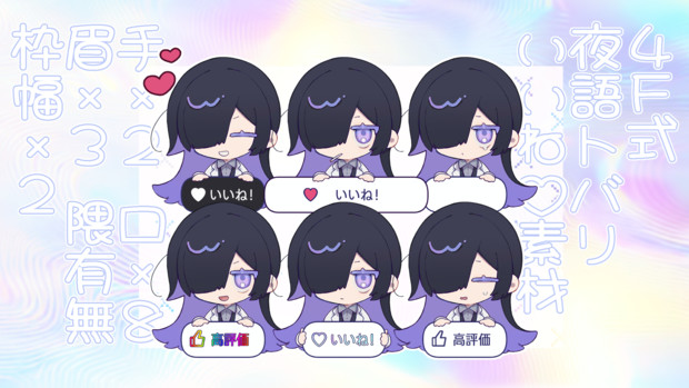 【2/9更新】4F式夜語トバリいいね素材
