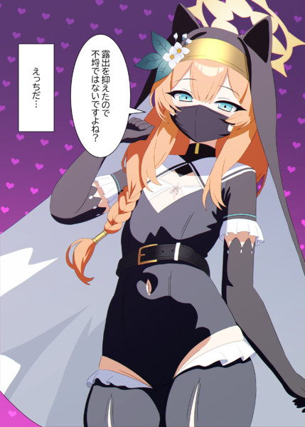 露出を抑えました！