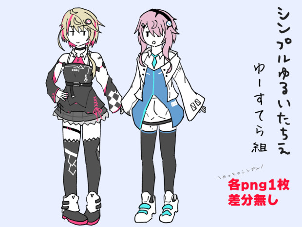 シンプルゆるいたちえーゆーすてら組ー