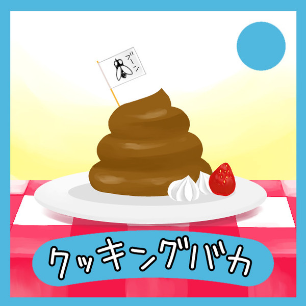 クッキングバカ しろ さんのイラスト ニコニコ静画 イラスト