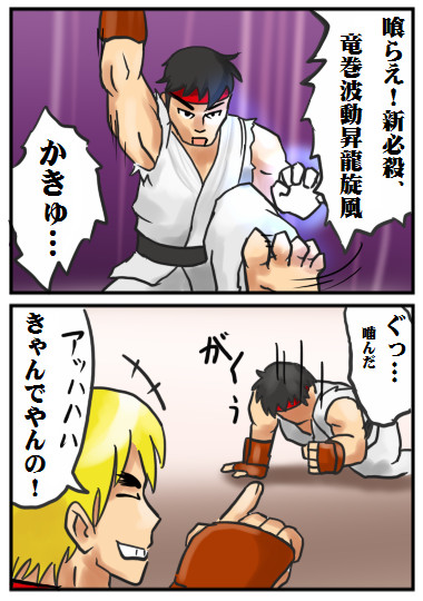 リュウは新技開発に余念が無いようですマンガ ふうりん さんのイラスト ニコニコ静画 イラスト