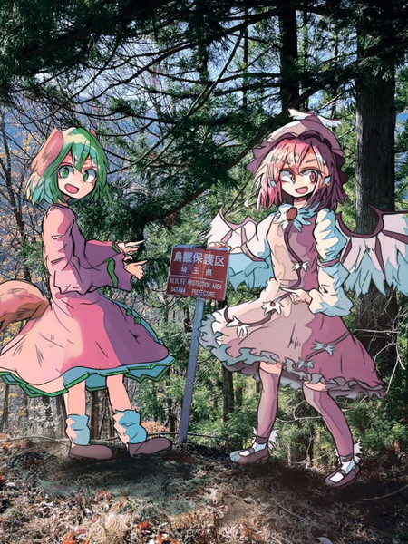 みすちー響子保護区