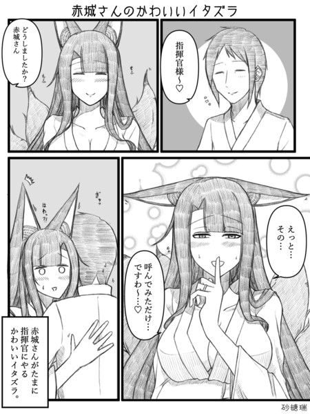 赤城さんのかわいいイタズラ