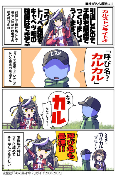 【ウマ娘】呼び名最速【カルストンライトオ】