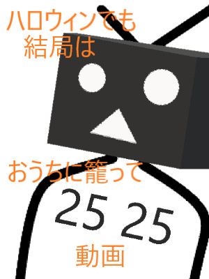 みんなハロウィンの時でも家でニコニコ動画見るよね？