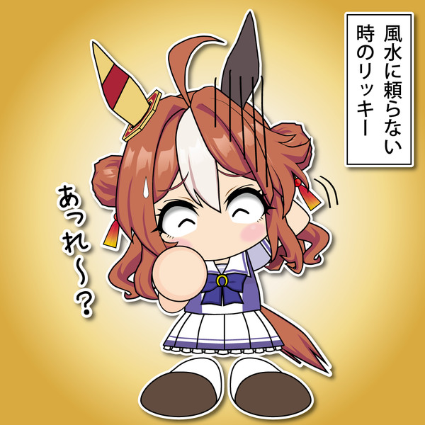 風水に頼らないリッキー