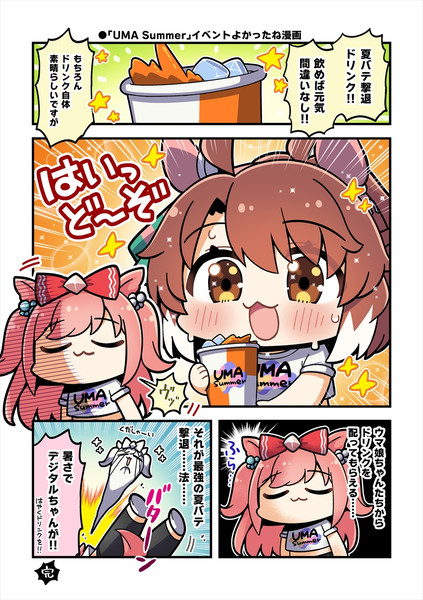 UMA Summerイベントよかったね漫画！