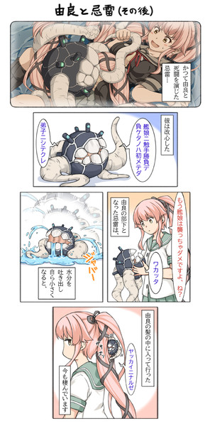 由良と忌雷(その後)