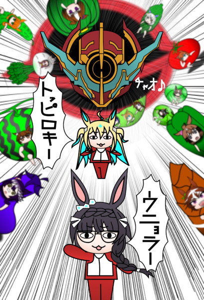 ウニョラー　トッピロキー　チャオ♪
