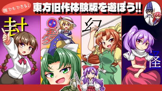 【第16回東方ニコ童祭】東方旧作体験版プレイ配信します
