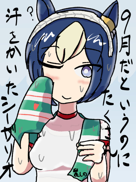 9月だというのにたくさん汗をかいたシーザリオ